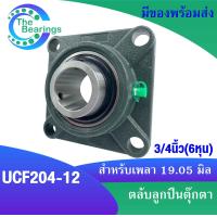ราคา UCF204 12 UCF205 16 UCF206 18 UCF207 20 UCF208 24 ตลับลูกปืนตุ๊กตา สำหรับเพลามิลนิ้ว BEARING UNITS UCF (17027155719)