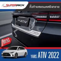 ราคา YARIS ATIV 2022 4 ประตู ถาดวางของท้ายรถ ชายบันได เสาเเปะ กันรอยท้าย กันสาด คิ้วท้าย (18095902663)