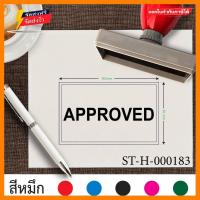 ราคา รับทำตรายาง ขนาด 5 x 8 cm ตรายางAPPROVED ออกแบบตรายางบริษัท ตราปั้ม ตรายางปั้มบัตรสมาชิก ตราปั้มบัตรสมาชิก สั่งทำตรายาง ตรายางหมึกในตัว มีขอบสี่เหลี่ยม เส้นคม หมึกแห้งเร็ว เติมหมึกง่ายทำโดยยางคุณภาพสู