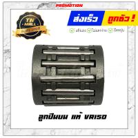 ราคา ลูกปืนบน VR150 แท้ ยี่ห้อ Yamaha (11875900526)