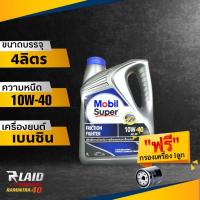 ราคา น้ำมันเครื่องเบนซิน Mobil Super โมบิล ซุปเปอร์ 10W 40 ขนาด 4 1ลิตร 4ลิตร กึ่งสังเคราะห์ แถมกรองเครื่องอย่างดี ให้ 1ลูกค่ะ (19729619571)