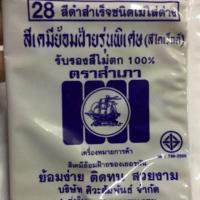 ราคา สีย้อมผ้าตราสำเภา ห่อละ10 ดำมาเกลืสำหรับชุดทหาร (18285417350)