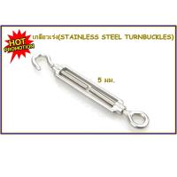 ราคา เกลียวเร่ง STAINLESS STEEL TURNBUCKLES 5 มม 2181 (4710654800)