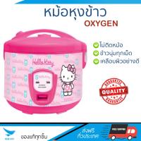 ราคา รุ่นใหม่ล่าสุด หม้อหุงข้าว หม้อหุงข้าว OXYGEN RC 182 1 8L OXYGEN RC 182 ข้าวนุ่มทุกเม็ด สุกเร็วกว่าเดิม เคลือบผิวอย่างดี ข้าวไม่ติดหม้อ Rice Cooker จัดส่งฟรีทั่วประเทศ (564650037)