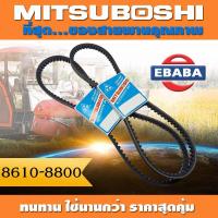 ราคา สายพาน สายพานฟัน MITSUBOSHI 8610 8800 สินค้ามีตัวเลือก (9400559410)
