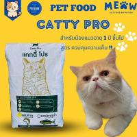 ราคา อาหารแมว Catty Pro แคทตี้ โปร โปรตีนไม่น้อยกว่า 26 สำหรับแมวอายุตั้งแต่ 1 ปี เป็นต้นไป เสริมพัฒนาการ ภูมิคุ้มกัน 10 กก (21239948273)