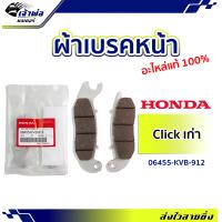 ราคา ส่งเร็ว ผ้าเบรคหน้า Honda แท้ เบิกศูนย์ ใช้กับ Click เก่า Click110 คาร์บู รหัส 06455 KVB 912 ผ้าเบรกหน้า ผ้าเบรคคลิก (19069551080)