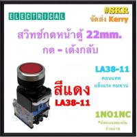 ราคา CCS สวิทช์กดลอยเรียบ 22mm เขียว แดง LA38 11 1NO1NC PUSH BUTTON SWITCH สวิทช์กด กดเด้งกลับ สวิทช์กดปล่อย พุชบัททอนสวิทช์ ราคาต่อ 1ชิ้น (16918392478)