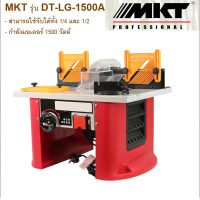 ราคา MKT โต๊ะเร้าเตอร์ รุ่น DT LG 1500A พร้อมมอเตอร์ในตัว 1500 W เครื่องมือช่าง รับประกัน (20789873721)