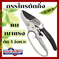 ราคา โปรลดพิเศษ กรรไกรตัดกิ่ง 3 จังหวะ ด้ามดำ เบอร์ 3130 8 Solo จำนวน1ชิ้น กรรไกรตัดกิ่งไม้ คีมตัดกิ่ง คีมตัดกิ่งไม้ กรรไกร (20447409055)
