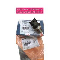 ราคา เซ็นเซอร์ รางหัวฉีด BT50 เซ็นเซอร์ท้ายรางหัวฉีด FORD MAZDA 0281006018 สินค้าใหม่ ของแท้ 100 (15940910354)
