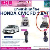 ราคา ยางแท่นเครื่อง ฮอนด้า ซีวิคHonda Civic FD 1 8 เกียร์ออโต้ ยี่ห้อ SKR สินค้ารับประกันคุณภาพ ของแท้ 100 มีบริการเก็บเงินปลายทาง (18981643626)