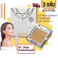 ราคา แป้งวิกกี้ วิกกี้ แป้งเพชร แป้งรองพื้น Liv White Diamond Flawless Powder 10ml No 2 ลิฟ ไดมอนด์ แป้ง วิกกี้ แป้งเพชร วิกกี้ SPF30 แป้งรองพื้น แป้งแข็งผสมรองพื (16878602418)