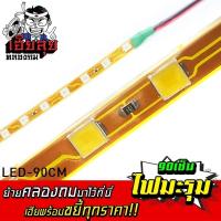 ราคา เฮียลุย ไฟมะรุม ไฟเส้น ตกแต่ง DIY 12v ยาว 90เซ็น 1เส้น ราคาถูก ไฟled ไฟสติป ไฟแต่งรถ ไฟเม็ดข้าวโพด LED STRIP LIGHTS (17822144155)