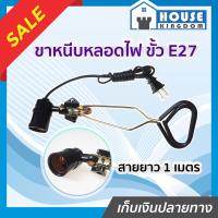 ราคา ส่งไว ขาหนีบหลอดไฟ ขั้ว E27 พร้อมสาย 1 เมตร หัวหมุนได้ 360 องศา โคมไฟขาหนีบ โคมไฟหนีบ โคมไฟแบบหนีบ ขาหนีบหลอดโคมไฟ B12 03 (7724684805)