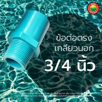 ราคา ข้อต่อตรง เกลียวนอก ข้อต่อพีวีซี ขนาด 1 2 3 4 1 1 4 1 1 5 นิ้ว MALE COUPLING PVC ข้อต่อเกลียวนอก ต่อตรงเกลียวนอก ข้อต่อเกษตร ท่อประปา มิตสห Mitsaha (13059395259)