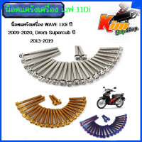 ราคา น็อตแคร้งเครื่อง เวฟ110i ปี2009 2022 ดรีม ชุปเปอร์คัพ ปี2013 2022 1ชุด20ตัว เลสแท้100 ซ้าย ขวา หัวเฟือง น็อตแคร้ง110i น๊อตแคร้งเวฟ110i น็อตแคร้งเวฟ110i (18319777436)