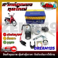ราคา สวิทช์กุญแจ ชุดใหญ่ HONDA DREAM125 สวิทช์กุญแจ กุญแจล็อคเบาะ ครบชุด (19396455202)