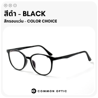 ราคา Common Optic แว่นสายตา แว่นกรองแสง แว่นสายตาสั้น แว่นสายตายาว แว่นสายตากรองแสง งอได้ ไม่หัก แว่นกรองแสงสีฟ้า Blue Filter แท้ 100 (20690581951)