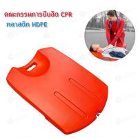 ราคา CPR Board พลาสติก ABS แผ่นรองปั๊มหัวใจผู้ป่วย กระดานฉุกเฉิน แผ่นช่วยชีวิต กระดานปั้มหัวใจ บอร์ดฉุกเฉิน Emergency Boardส่งฟรี พร้อมส่งในไทย หุ่น cpr ผู้ใหญ่ หุ่น cpr หุ่นจำลอง Cpr Cpr manikin หุ่น cpr 