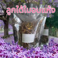 ราคา ลูกใต้ใบ ใต้ใบเกรดA 30 กรัม (19878370724)