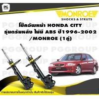 ราคา โช๊คอัพหน้า HONDA CITY รุ่นดรัมหลัง ไม่มี ABS CITY TYPE STYPE Z ปี 1996 2002 MONROE OESpectrum 1คู่ (10492089619)