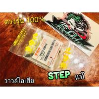 ราคา แยกขาย วาวล์ ไอดี ไอเสีย STEP สเต๊บ แท้ๆ (14338481572)
