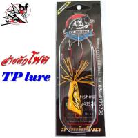 ราคา กบส่าย Tp Lure รุ่น ส่ายคักโพด เหมือน อ๊อดจั้ม งานไม้ ตัวละ 180 (7110036147)
