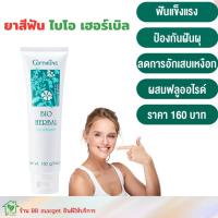 ราคา ยาสีฟันขายดี ยาสีฟันไบโอเฮอร์เบิล ยาสีฟันระงับกลิ่นปาก (14682299223)