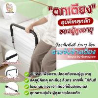 ราคา ราวจับกันลื่น ราวกั้นกันตกเตียง ราวกั้นเตียง ผู้สูงอายุ ผู้ป่วย ที่กั้นเตียง ราวจับพยุงตัว ราวจับกันล้ม ราวกันตก ราวเตียงพยุงตัวห้องนอน ช่วยลุก ที่กั้นที่นอนเตียง ช่วยลุกขึ้นป้องกันการหกล้ม (144880068