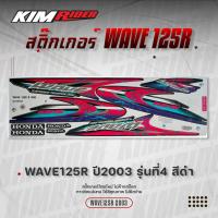 ราคา สติ๊กเกอร์ wave125 สติกเกอร์ติดรถ ใส่กับ เวฟ125อาร์ WAVE125r ปี2003 สติ๊กเกอร์แต่งรถ Honda Wave 125R 2003 น้ำเงิน แดง ฮอนด้า เวฟ 125R สติ๊กเกอร์ สติกเกอร์ สติ๊กเกอร์แต่ง สติ๊กเกอร์ติดรถ สติ๊กเกอร์ติดร