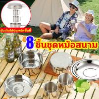 ราคา 8ชิ้น เครื่องครัวแตนเลส 304 ชุดหม้อสนาม ปิคนิคแบบพกพา พับเก็บได้ประหยัดพื้นที่ ชุดอุปกรณ์แคมปิ้ง สามอันกระทะสนาม ชาม ถ้วยชุดหม้อตั้งแคมป์ หม้อไม่ติดล้างง่าย หม้อสนามพกพา (21237205340)