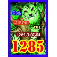 ราคา การ์ดยูกิแปลไทย Vol 1272 1287 ซื้อ10แถม1 WINNIETOYS (3957150199)