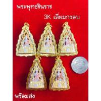ราคา พร้อมส่ง จี้พระพุทธชินราช จี้ชินราช จี้พระเลี่ยมทอง จี้พระคู่บ้าน เลี่ยมไมครอน พิมพ์สวย งานสวย ราคาส่ง (14570978197)