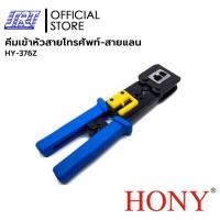 ราคา คีมเข้าหัวสายโทรศัพท์ สายแลนHONY 376Z HY 376Z HONY ย้ำหัว RJ45RJ12RJ11RJ12 11 แข็งแรง ทนทาน ใช้งานง่าย (16282493176)