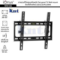 ราคา iOnyx รุ่น WM 02 ขาแขวนทีวีจอแบนติดผนัง จอ 26 55 นิ้ว ไอโอนิคส์ Flat panel TV Wall mount ติดตั้งโทรทัศน์ LED LCD PLUSMA (12201744822)