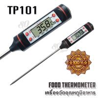 ราคา TP101 50 C 300 C Thermometer Cooking Benefits Food Kitchen Barbecue probe Water Milk Oil Liquid Oven วัดอุณหภูมิอาหาร เนื้อสัตว์ ผัก ผลไม้ เครื่องวัดอุณหภูมิในอาหาร ของเหลว (358227829)