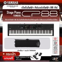 ราคา Yamaha Stage Piano CP88 เปียโนไฟฟ้า ยามาฮ่า สเตจเปียโน รุ่น CP88 (20909685599)
