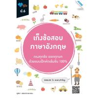 ราคา Chulabook ศูนย์หนังสือจุฬาฯ c111 9786162749506 เก็งข้อสอบ ภาษาอังกฤษ ป 6 พร้อมเฉลย (20525203700)