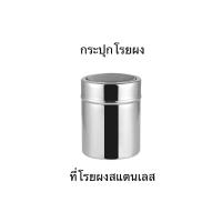 ราคา กระปุกโรยผงโกโก้ กระปุกโรยผง ที่โรยผงสแตนเลส 304 ที่โรยมีฝาปิด ขวดโรยผง (20096561347)