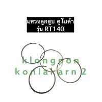 ราคา ชุดแหวนลูกสูบ คูโบต้า RT140 แหวนลูกสูบคูโบต้า แหวนลูกสูบแท้ แหวนลูกสูบRT140 (10896605224)