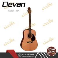 ราคา Clevan กีตาร์โปร่ง รุ่น D 10 Yong Seng Music (9246478354)