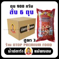 ราคา น้ำปลาร้าแม่ยอม เซตถุง900กรัม สูตร3 กลิ่นโหน่ง 6ถุง ปลาร้าแซ่บ ปลาร้านัว ปลาร้าใส่ส้มตำ น้ำปลาร้าปรุงสุก ปลาแดก ปลาร้าสำทำส้มตำ (19463576346)