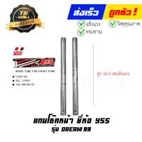 ราคา แกนโช๊คหน้า Dream99 ยี่ห้อ YSS (19603315251)