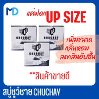 ราคา แท้ ขายดี 3 ก้อน CHUCHAY สบู่ชูชาย สบู่ชาโคลสำหรับผู้ชาย หอมใหญ่ สะอาด กลิ่นอับ จุดซ่อนเร้น ชั้นในชาย XX 30 กรัม (17269082489)