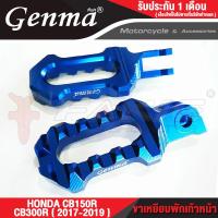 ราคา FAKIE ขาเหยียบพักเท้าหน้า พักเท้าเท้า รุ่น HONDA CB150R CB300R ปี 2017 2019 ขาเหยียบ ยี่ห้อ GENMA อะไหล่แต่ง อลูมีเนียม AI 10610 น้ำหนักเบา แข็งแรง ทำสี Anoized (16218887355)