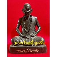 ราคา พระรูปหล่อบูชาสูง 7 นิ้ว กว้าง 5 นิ้ว พระรูปเหมือนบูชา ดวงเศรษฐี มั่งมี ศรีสุข หลวงปู่ข้าวแห้ง วัดตาปันศรัทธาธรรม (20484824488)