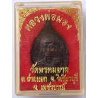 ราคา เหรียญหลวงพ่อผอง วัดพรหมยาม รุ่นฉลองศาลาการเปรียญ ปี2538 รับประกันแท้ (14796207920)