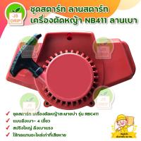 ราคา ชุดสตาร์ท ลานสตาร์ท เครื่องตัดหญ้า NB411 ลานเบา มีบริการเก็บเงินปลายทาง (10578095054)