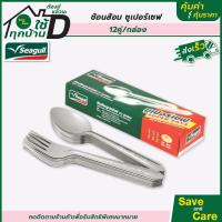ราคา Seagull ช้อนส้อม สแตนเลส ซูเปอร์เซฟ 12คู่ กล่อง saveandcare คุ้มค่าคุ้มราคา (18341628200)